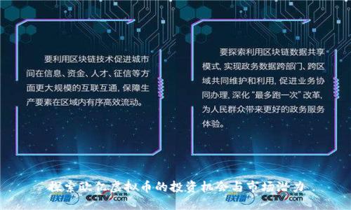 探索欧亿虚拟币的投资机会与市场潜力