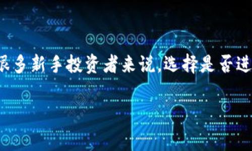 在当今快速发展的金融科技世界中，投资虚拟币（数字货币）成为了许多人讨论的热门话题。然而，对于很多新手投资者来说，选择是否进入这个市场并不是一件简单的事情。下面，我们将从多个方面探讨“现在投资虚拟币可以吗？”这个问题。

现在投资虚拟币的可行性分析与风险控制