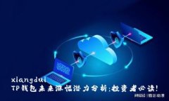 xiangdui TP钱包未来涨幅潜力