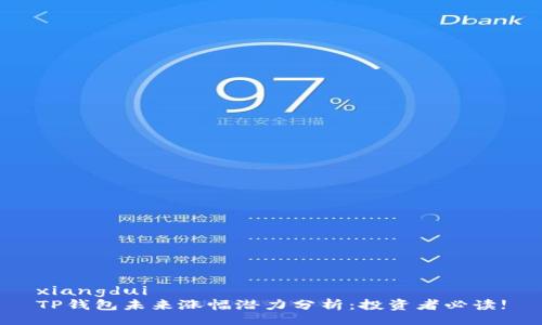 xiangdui 
TP钱包未来涨幅潜力分析：投资者必读!