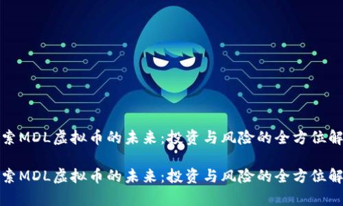 探索MDL虚拟币的未来：投资与风险的全方位解析

探索MDL虚拟币的未来：投资与风险的全方位解析