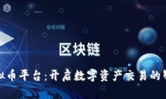 MDK虚拟币平台：开启数字