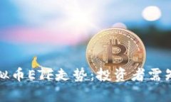 深度解析虚拟币ETF走势：