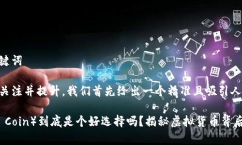 思考及相关关键词

为了吸引用户关注并提升，我们首先给出一个精准且吸引人的

老鹰币（Eagle Coin）到底是个好选择吗？揭秘虚拟货币背后的潜力与风险