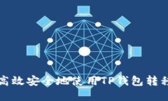 如何高效安全地使用TP钱包