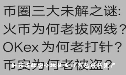 如何高效安全地使用TP钱包转移资产