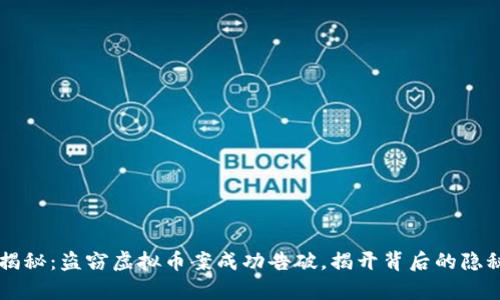 震撼揭秘：盗窃虚拟币案成功告破，揭开背后的隐秘真相