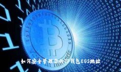 如何安全管理你的TP钱包