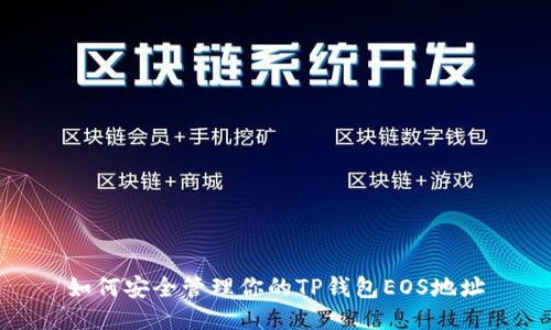 如何安全管理你的TP钱包EOS地址