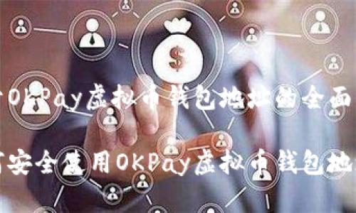 关于OKPay虚拟币钱包地址的全面指南

如何安全使用OKPay虚拟币钱包地址？