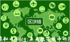 深入了解虚拟币Alice：未来