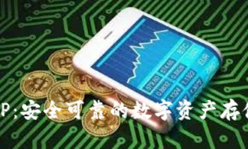 冷链钱包TP：安全可靠的数字资产存储解决方案