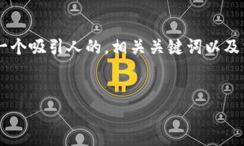 思考任务：

为了满足用户在搜索引擎上的需求，同时符合原则，我们将制作一个吸引人的，相关关键词以及相关问题。我们将以“OAX虚拟币价格”这个主题为中心进行展开。

### 优质
OAX虚拟币价格走势图解析及未来走势预测