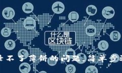 解决TP钱包登录不了薄饼的