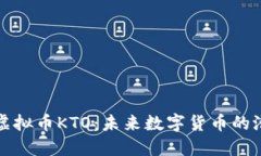 深入了解虚拟币KTO：未来