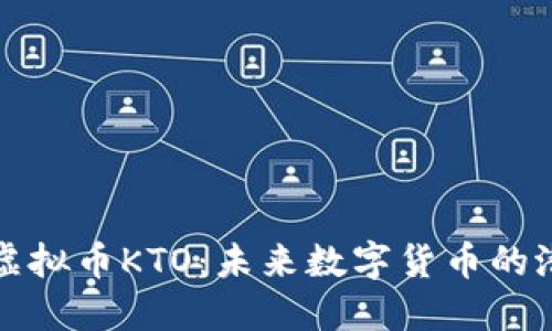 深入了解虚拟币KTO：未来数字货币的潜力与挑战