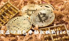 如何在TP钱包中轻松换取