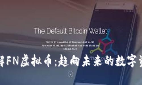 深入了解FN虚拟币：趋向未来的数字资产革命