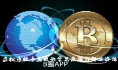 虚拟币提币失败的常见原