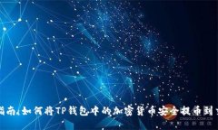 全面指南：如何将TP钱包中