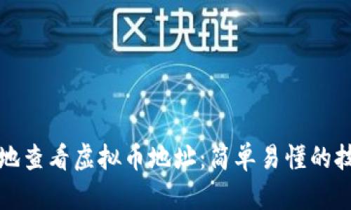 如何方便地查看虚拟币地址：简单易懂的技巧与工具
