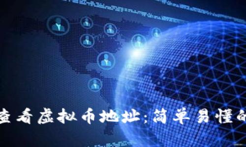 如何方便地查看虚拟币地址：简单易懂的技巧与工具