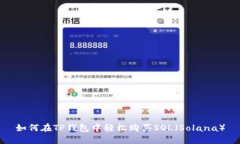 如何在TP钱包中轻松购买