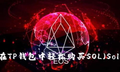 如何在TP钱包中轻松购买SOL（Solana）