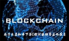 为什么虚拟币下浮？探讨