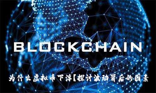 为什么虚拟币下浮？探讨波动背后的因素
