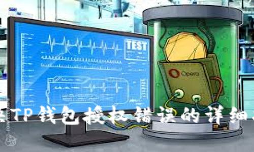 解决TP钱包授权错误的详细指南