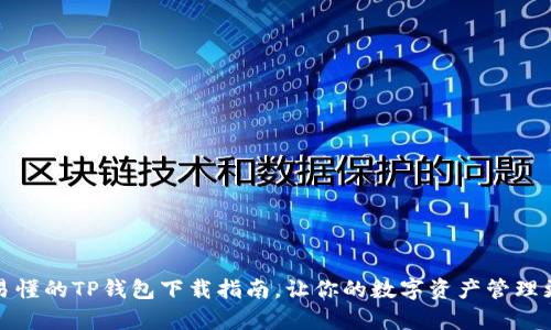 简单易懂的TP钱包下载指南，让你的数字资产管理更便捷