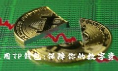 如何安全使用TP钱包：保障