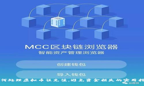 如何处理虚拟币误充值，避免资金损失的实用指南