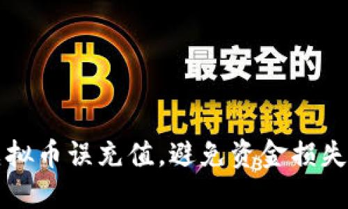如何处理虚拟币误充值，避免资金损失的实用指南