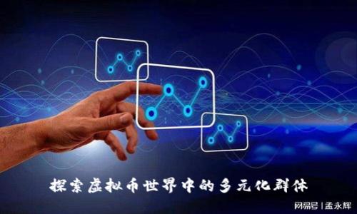 探索虚拟币世界中的多元化群体