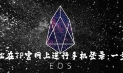 如何轻松在TP官网上进行手