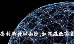 揭开虚拟币跨币种套利的