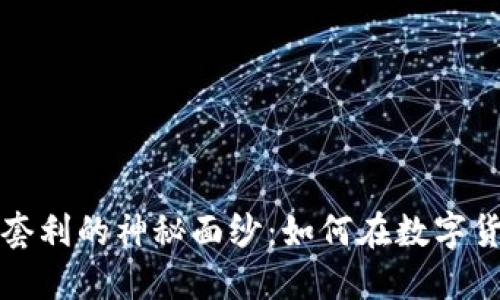 揭开虚拟币跨币种套利的神秘面纱：如何在数字货币市场中赚取利润