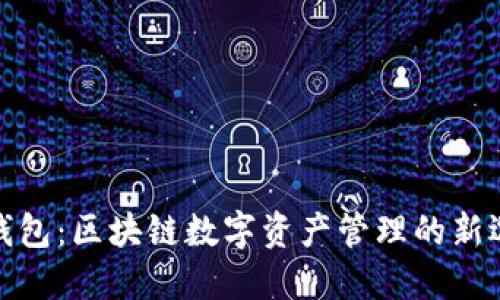 TP钱包：区块链数字资产管理的新选择