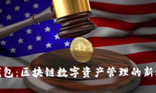 TP钱包：区块链数字资产管理的新选择