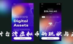 深入探讨台湾虚拟币的现