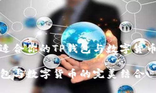 如何选择适合你的TP钱包与数字货币投资之路

探索TP钱包与数字货币的完美结合