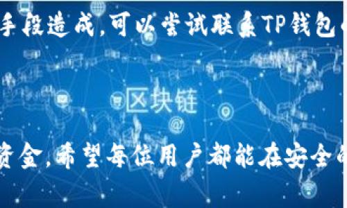思考一个且的，选择精准的形容词修饰关键词，放进  /  标签里，和4个相关的关键词 用逗号分隔，关键词放进 guanjianci / guanjianci 标签里，先详细介绍完后，在思考2个相关的问题，并逐个问题详细介绍，减少生硬的学术化或技术化用词，选用更贴近日常的词汇，增加语言的多样性、情感化表达、个性化细节和文化关联性，使文本更接近人类创作的自然风格，降低AI生成内容的机械感，整体内容不低于3000个字，分段加上标签，段落用标签表示

  深入了解TP钱包的盗币原理及防范措施/    
 guanjianci TP钱包, 盗币, 安全防范, 加密货币/ guanjianci   

引言  
随着数字时代的到来，加密货币的使用越来越普遍，各种钱包应用也层出不穷。其中，TP钱包作为一款颇受欢迎的加密货币钱包，自然成为了许多用户的首选。然而，随着其用户数量的增加，伴随而来的是对TP钱包盗币现象的关注。  

什么是TP钱包？  
TP钱包，或者称为Trust Wallet，是一款集多种功能于一身的加密货币钱包应用。用户可以通过它存储、管理以及交易不同种类的数字资产。TP钱包以其操作简便、安全性高而受到众多用户的喜爱。但正因为其热门程度，TP钱包也成为了黑客们的攻击目标。  

TP钱包盗币的常见方式  
了解TP钱包的盗币原理，首先要知道黑客们常用的手段。以下是一些常见的盗币方式：  

h4钓鱼攻击/h4  
钓鱼攻击是在网络中最常见的攻击方式之一。攻击者会伪造TP钱包的界面或者链接，诱骗用户输入他们的助记词或私钥。一旦用户上当，黑客将迅速获取到钱包的控制权，进而盗取用户资产。  

h4恶意软件/h4  
恶意软件是另一种常用手段。黑客可能会通过虚假的应用或插件，将恶意软件植入用户的设备中。此类软件可以监控用户的操作，甚至窃取用户的信息，诸如助记词和私钥等，从而完成盗币行为。  

h4社交工程/h4  
社交工程攻击主要是通过操控人性弱点获取敏感信息。黑客可能通过假装技术支持、客服或朋友来接近受害者，进而诱导他们透露敏感数据。  

如何保护TP钱包安全？  
既然了解了盗币的方式，那保护钱包安全就显得尤为重要。以下是一些有效的安全防范措施：  

h4加强密码保护/h4  
用户应该选择复杂且独特的密码，避免使用生日、简单易记的数字等。此外，定期更改密码也是维持账户安全的重要方式。  

h4启用双重认证/h4  
大多数钱包应用都提供双重认证功能，这一功能能为用户的资产提供额外的保护层。在登录或进行大额交易时，需要输入额外的验证码，从而增加了一层安全防护。  

h4避免公共Wi-Fi/h4  
在使用TP钱包时，尽量避免在公共Wi-Fi网络下进行交易。公共网络通常不安全，黑客可以通过流量监测等方式窃取用户信息。如果必须使用公共Wi-Fi，请务必连接虚拟专用网络（VPN）。  

h4定期更新应用程序/h4  
定期更新TP钱包至最新版本，以确保拥有最新的安全补丁和防护措施。许多黑客攻击都是通过已知漏洞实现的，保持应用最新，是防止攻击的有效手段。  

TP钱包的安全性分析  
TP钱包有其内置的安全机制，比如私钥加密和助记词保护。这一机制无疑提高了其安全性，但最终的安全性还是取决于用户自身的操作习惯。如果用户随意将私钥或助记词泄露，最先进的技术也无济于事。  

相关问题探讨  
为了更深入地理解TP钱包的盗币问题，我们将探讨以下两个相关问题：  

h41. 如何识别钓鱼网站？/h4  
在现今的网络环境中，识别钓鱼网站是一项重要技能。首先，确保你访问的网址是官方提供的地址，仔细查看是否有拼写错误或多余的字符。其次，查看网站协议是否是HTTPS，而不是HTTP。HTTPS协议能保证你的数据通过加密通道传输，不易被窃取。  
此外，可以使用一些浏览器扩展或安全工具来帮助识别可能的恶意网站。同时，也要注意网络空间中的广告，很多虚假的投资机会都会通过这些渠道进行传播，一旦点击这些链接，极有可能进入钓鱼网站。  

h42. 发生盗币后该怎么办？/h4  
如果不幸遭遇盗币事件，用户应尽快采取措施。首先，应立即更改所有相关账户的密码，包括邮箱和交易所账户等。然后，尽量冻结相关账户，避免进一步的损失。如果有证据显示盗币是由于某一特定的漏洞或攻击手段造成，可以尝试联系TP钱包的官方客服，报告该情况。  
有条件的情况下，用户应考虑及时报警，因为涉及到较大金额的盗币案件，警方可能会介入，调查相应的交易记录。另外，为了更好地防止未来的盗币事件，用户也应总结经验，增强安全意识。  

结语  
TP钱包作为一种便捷的加密货币管理工具，它的安全性关系着每位用户的资产安全。在享受数字资产带来的便利时，不可忽视潜在的风险。通过了解盗币原理和采取有效的防护措施，用户可以更好地保护自己的资金。希望每位用户都能在安全的环境中享受数字货币的乐趣。  