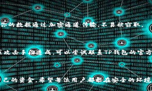 思考一个且的，选择精准的形容词修饰关键词，放进  /  标签里，和4个相关的关键词 用逗号分隔，关键词放进 guanjianci / guanjianci 标签里，先详细介绍完后，在思考2个相关的问题，并逐个问题详细介绍，减少生硬的学术化或技术化用词，选用更贴近日常的词汇，增加语言的多样性、情感化表达、个性化细节和文化关联性，使文本更接近人类创作的自然风格，降低AI生成内容的机械感，整体内容不低于3000个字，分段加上标签，段落用标签表示

  深入了解TP钱包的盗币原理及防范措施/    
 guanjianci TP钱包, 盗币, 安全防范, 加密货币/ guanjianci   

引言  
随着数字时代的到来，加密货币的使用越来越普遍，各种钱包应用也层出不穷。其中，TP钱包作为一款颇受欢迎的加密货币钱包，自然成为了许多用户的首选。然而，随着其用户数量的增加，伴随而来的是对TP钱包盗币现象的关注。  

什么是TP钱包？  
TP钱包，或者称为Trust Wallet，是一款集多种功能于一身的加密货币钱包应用。用户可以通过它存储、管理以及交易不同种类的数字资产。TP钱包以其操作简便、安全性高而受到众多用户的喜爱。但正因为其热门程度，TP钱包也成为了黑客们的攻击目标。  

TP钱包盗币的常见方式  
了解TP钱包的盗币原理，首先要知道黑客们常用的手段。以下是一些常见的盗币方式：  

h4钓鱼攻击/h4  
钓鱼攻击是在网络中最常见的攻击方式之一。攻击者会伪造TP钱包的界面或者链接，诱骗用户输入他们的助记词或私钥。一旦用户上当，黑客将迅速获取到钱包的控制权，进而盗取用户资产。  

h4恶意软件/h4  
恶意软件是另一种常用手段。黑客可能会通过虚假的应用或插件，将恶意软件植入用户的设备中。此类软件可以监控用户的操作，甚至窃取用户的信息，诸如助记词和私钥等，从而完成盗币行为。  

h4社交工程/h4  
社交工程攻击主要是通过操控人性弱点获取敏感信息。黑客可能通过假装技术支持、客服或朋友来接近受害者，进而诱导他们透露敏感数据。  

如何保护TP钱包安全？  
既然了解了盗币的方式，那保护钱包安全就显得尤为重要。以下是一些有效的安全防范措施：  

h4加强密码保护/h4  
用户应该选择复杂且独特的密码，避免使用生日、简单易记的数字等。此外，定期更改密码也是维持账户安全的重要方式。  

h4启用双重认证/h4  
大多数钱包应用都提供双重认证功能，这一功能能为用户的资产提供额外的保护层。在登录或进行大额交易时，需要输入额外的验证码，从而增加了一层安全防护。  

h4避免公共Wi-Fi/h4  
在使用TP钱包时，尽量避免在公共Wi-Fi网络下进行交易。公共网络通常不安全，黑客可以通过流量监测等方式窃取用户信息。如果必须使用公共Wi-Fi，请务必连接虚拟专用网络（VPN）。  

h4定期更新应用程序/h4  
定期更新TP钱包至最新版本，以确保拥有最新的安全补丁和防护措施。许多黑客攻击都是通过已知漏洞实现的，保持应用最新，是防止攻击的有效手段。  

TP钱包的安全性分析  
TP钱包有其内置的安全机制，比如私钥加密和助记词保护。这一机制无疑提高了其安全性，但最终的安全性还是取决于用户自身的操作习惯。如果用户随意将私钥或助记词泄露，最先进的技术也无济于事。  

相关问题探讨  
为了更深入地理解TP钱包的盗币问题，我们将探讨以下两个相关问题：  

h41. 如何识别钓鱼网站？/h4  
在现今的网络环境中，识别钓鱼网站是一项重要技能。首先，确保你访问的网址是官方提供的地址，仔细查看是否有拼写错误或多余的字符。其次，查看网站协议是否是HTTPS，而不是HTTP。HTTPS协议能保证你的数据通过加密通道传输，不易被窃取。  
此外，可以使用一些浏览器扩展或安全工具来帮助识别可能的恶意网站。同时，也要注意网络空间中的广告，很多虚假的投资机会都会通过这些渠道进行传播，一旦点击这些链接，极有可能进入钓鱼网站。  

h42. 发生盗币后该怎么办？/h4  
如果不幸遭遇盗币事件，用户应尽快采取措施。首先，应立即更改所有相关账户的密码，包括邮箱和交易所账户等。然后，尽量冻结相关账户，避免进一步的损失。如果有证据显示盗币是由于某一特定的漏洞或攻击手段造成，可以尝试联系TP钱包的官方客服，报告该情况。  
有条件的情况下，用户应考虑及时报警，因为涉及到较大金额的盗币案件，警方可能会介入，调查相应的交易记录。另外，为了更好地防止未来的盗币事件，用户也应总结经验，增强安全意识。  

结语  
TP钱包作为一种便捷的加密货币管理工具，它的安全性关系着每位用户的资产安全。在享受数字资产带来的便利时，不可忽视潜在的风险。通过了解盗币原理和采取有效的防护措施，用户可以更好地保护自己的资金。希望每位用户都能在安全的环境中享受数字货币的乐趣。  