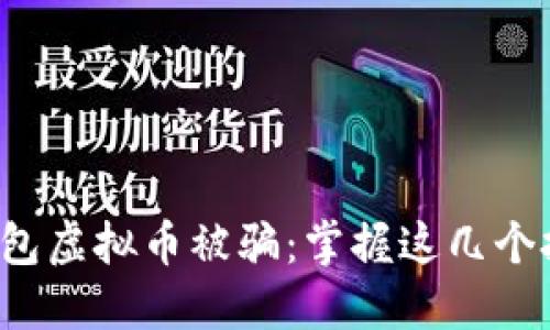  如何防止电子钱包虚拟币被骗：掌握这几个技巧保护你的资产
