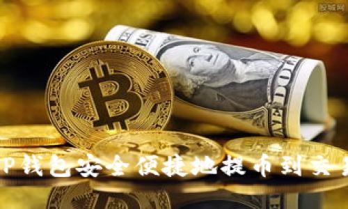 如何从TP钱包安全便捷地提币到交易所提现