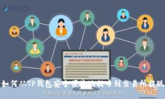 如何从TP钱包安全便捷地提