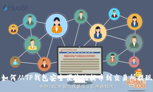 如何从TP钱包安全便捷地提币到交易所提现