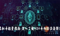 虚拟币投资指南：深入了